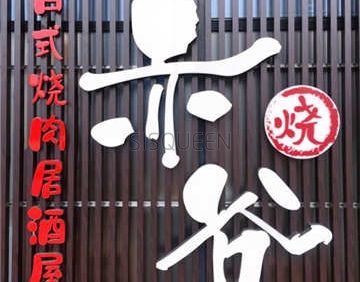赤谷·日式养生居酒屋（青年路店）