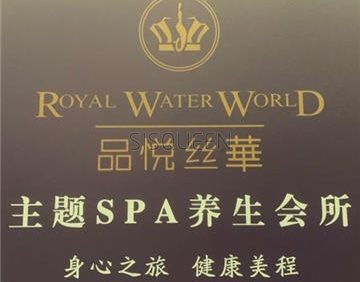 品悦丝华SPA会所(朝外soho店)
