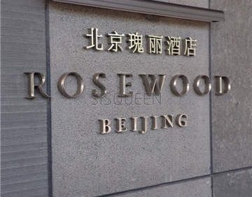 北京瑰丽酒店
