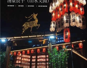 汤泉良子(山水文园店)