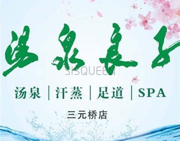 汤泉良子(三元桥店)