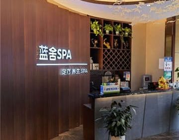 蓝舍SPA养生