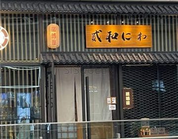 貳和居酒屋