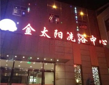 金太阳洗浴按摩中心