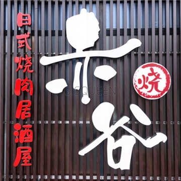 赤谷·日式养生居酒屋(青年路店)