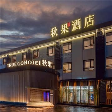 秋果酒店(北京三里屯店)