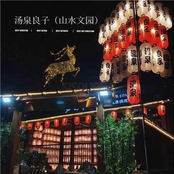 汤泉良子(山水文园店)