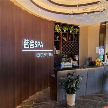 蓝舍SPA养生