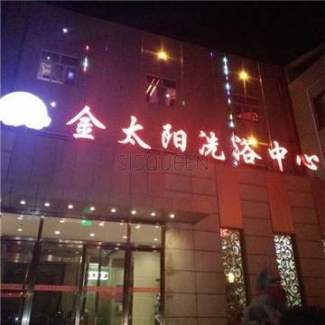 金太阳洗浴按摩中心