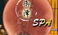 御泽SPA养生会所