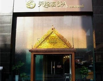 天鹅海SPA(SKP店)