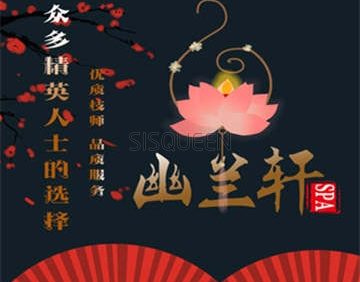 幽兰轩·SPA