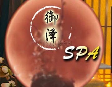 御泽SPA养生会所