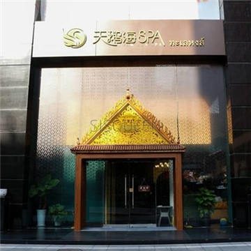 天鹅海SPA(SKP店)