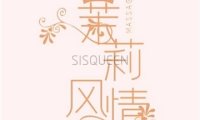 茉莉风情