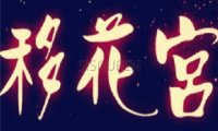 移花宫