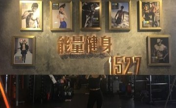 能量健身私教工作室（1527店）