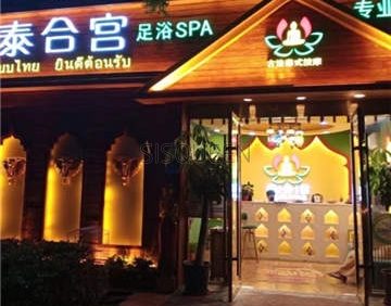 泰合宫古法泰式足浴SPA(西直门店)