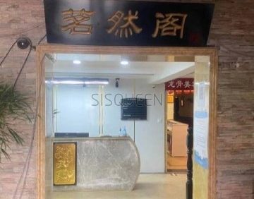 茗然阁经络养生