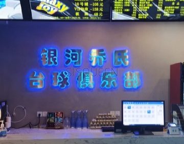 银河乔氏台球俱乐部