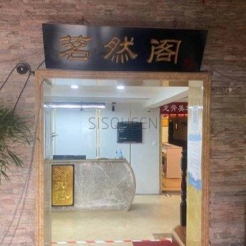 茗然阁经络养生