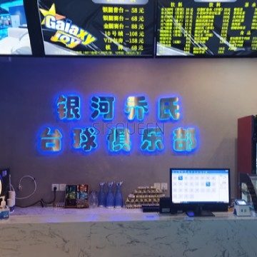 银河乔氏台球俱乐部