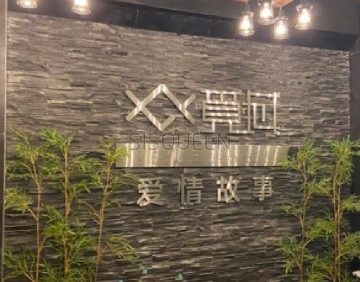 觅域MEYU主题养生馆（木樨园店）