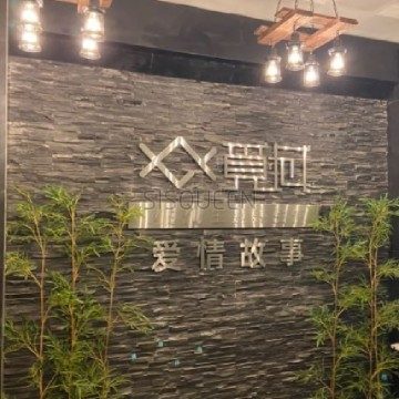 觅域MEYU主题养生馆（木樨园店）