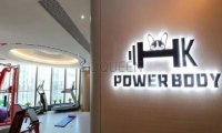 Power Body健身私教工作室