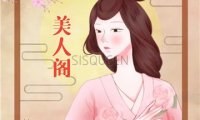 美人阁