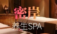密岸养生SPA
