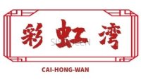 彩虹湾