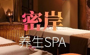 密岸养生SPA