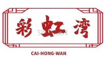 彩虹湾