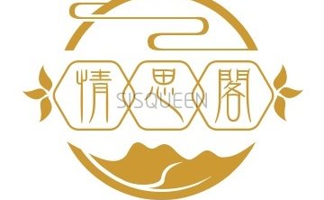 情思阁