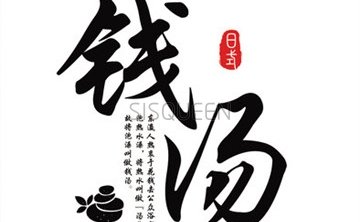 锦时钱汤