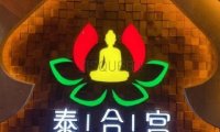 清迈良子泰式按摩足浴spa（万柳店）