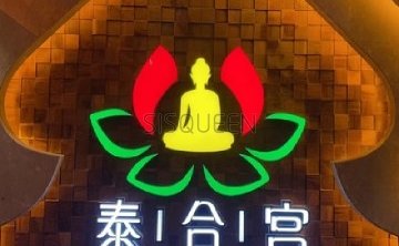 清迈良子泰式按摩足浴spa（万柳店）