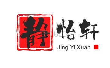 静怡轩