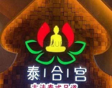 清迈良子泰式按摩足浴spa（万柳店）