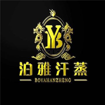 泊雅汗蒸SPA(安贞店)