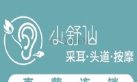 小舒仙·采耳·禅洗按摩（中关村店）