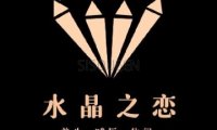 水晶之恋