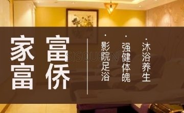 家富富侨养生会馆（成铭大厦店）