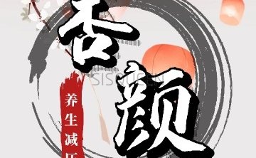 杏颜养生馆