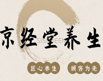 京经堂养生（西直门官苑店）