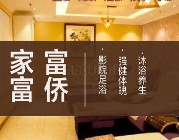 家富富侨养生会馆（成铭大厦店）