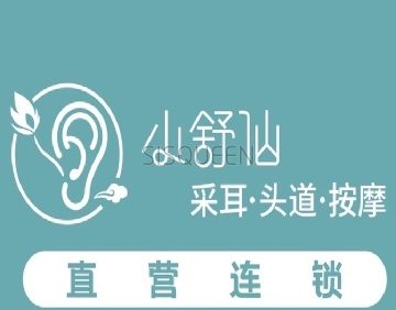 小舒仙·采耳·禅洗按摩（中关村店）