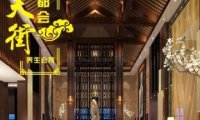 天街丽都荟养生馆