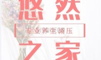 悠然之家